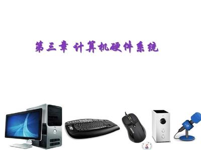 第三章 計算機硬件系統(tǒng)在Win7及Office 2010環(huán)境下的計算機系統(tǒng)服務(wù)