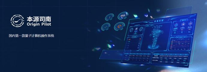 本源司南PilotOS正式上線 中國(guó)首款量子計(jì)算機(jī)操作系統(tǒng)開(kāi)啟新紀(jì)元